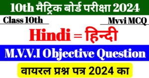 Hindi Class 10th Viral Objective Question