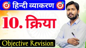 Kriya Hindi Grammar Important Objective Ques.