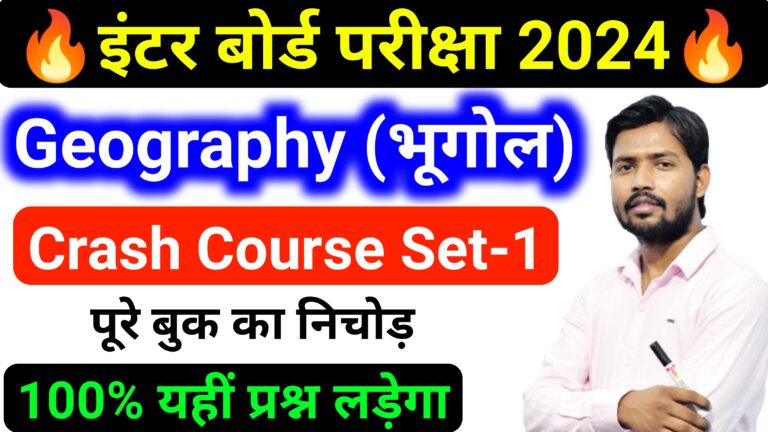 Geography Crash Course Set-1 Mvvi Objective Question Class 12th ll भूगोल में 95% लाना हैं तो जल्दी पढ़े