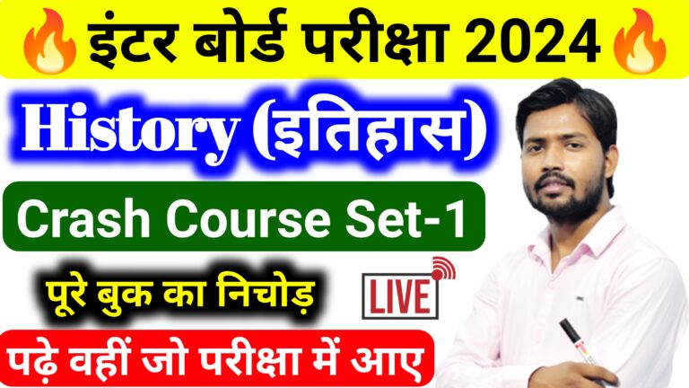 History Crash Course Set-1 Mvvi Objective Question Class 12th ll इतिहास का क्रैश कोर्स सेट 1 वायरल पेपर