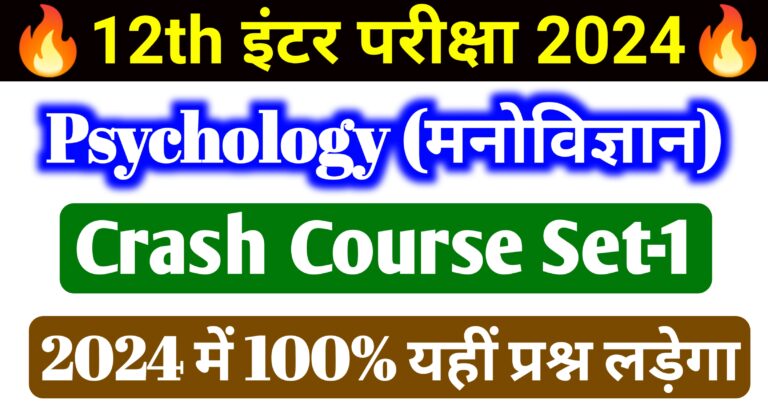 Psychology Crash Course Set-1 Guess MCQ Class 12th || मनोविज्ञान का वायरल प्रश्न जो परीक्षा के लिए 100% जरुरी है