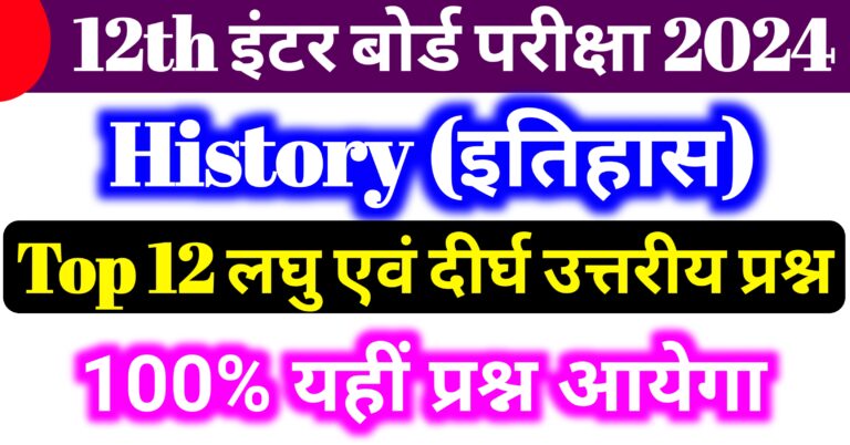 History Top 12 Mvvi Subjective Question Class 12th || इतिहास के 12 महत्वपूर्ण दीर्घ उत्तरीय प्रश्न कक्षा 12