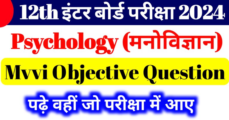 Psychology Mvvi Objective Question 12th Class || मनोविज्ञान का महत्वपूर्ण प्रश्न कक्षा 12वीं