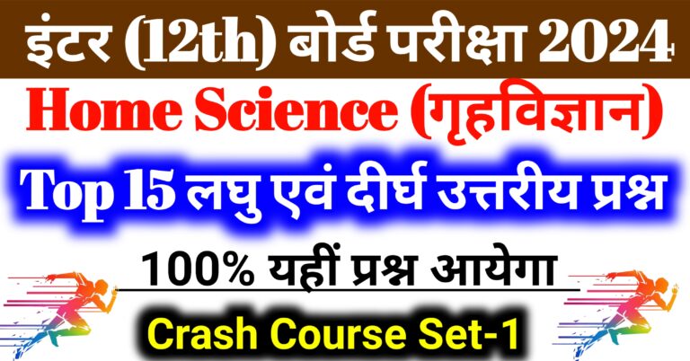 12th Home Science Top 15 Mvvi Subjective Question Board Exam 2024 || गृहविज्ञान का महत्वपूर्ण लघु एवं दीर्घ उत्तरीय प्रश्न कक्षा 12