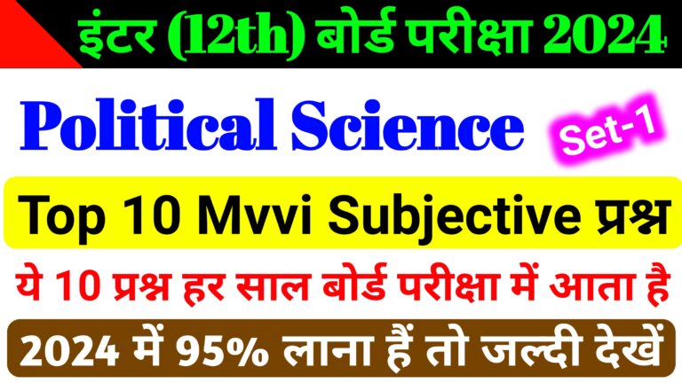 Political Science Mvvi Subjective Question Class 12th || राजनितिक शाश्त्र का लघु एवं दीर्घ उत्तरीय प्रश्न उत्तर कक्षा 12वीं