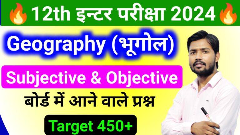 Geography VVI Subjective And Objective Question Class 12th || पढ़े वहीँ जो 100% बोर्ड परीक्षा में पूछे