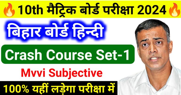 Bihar Board Hindi Mvvi Subjective Crash Course Class 10th || बिहार बोर्ड हिंदी का क्रेश कोर्स सेट 1 कक्षा 10वीं