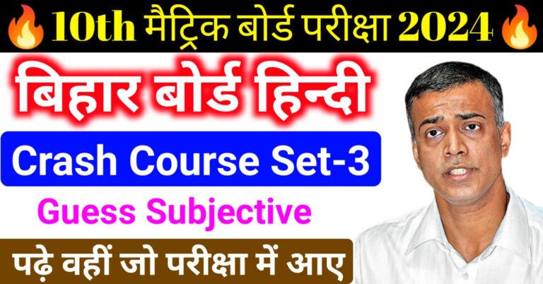 Bihar Board Hindi Crash Course Set-3 Subjective Class 10th || बिहार बोर्ड हिंदी का क्रेश कोर्स सेट-3 कक्षा 10वीं