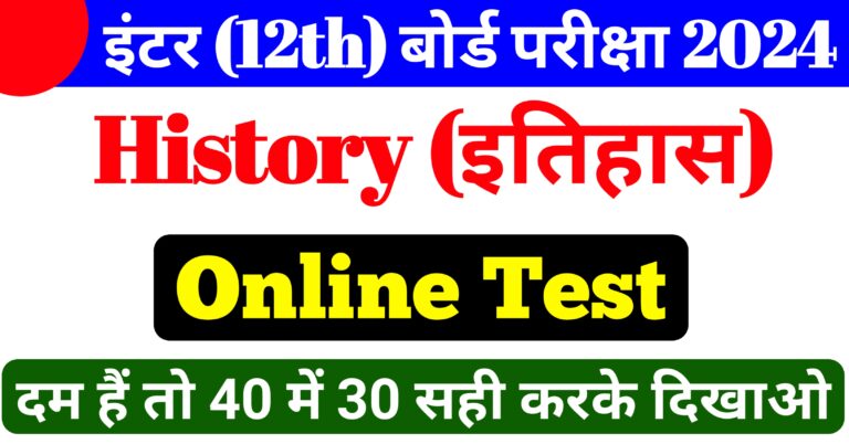 History Top 40 Mcq Online Test By Kundan Sir || दम है तो 40 में 30 सही करके दिखाओ