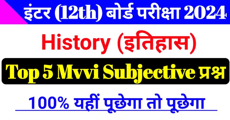 History Top 5 Mvvi Long Subjective Question Class 12th || इतिहास के ये 5 प्रश्न 100% पूछेगा तो पूछेगा