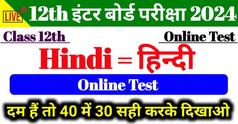 Hindi Exam Crash Online Test 12th Class || अगर आप हिंदी सही में पढ़ते है तो 40 में 30 करके दिखाओ