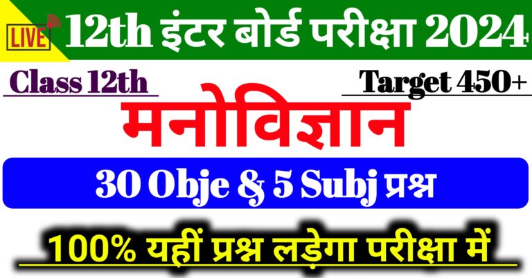 12th Psychology Mvvi Subjective Objective Question || मनोविज्ञान का वायरल क्वेश्चन पेपर कक्षा 12वीं