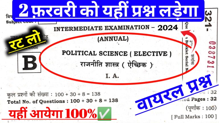 12th Political Science Out Question Paper || राजनितिक शाश्त्र 02 फरवरी का वायरल क्वेश्चन पेपर