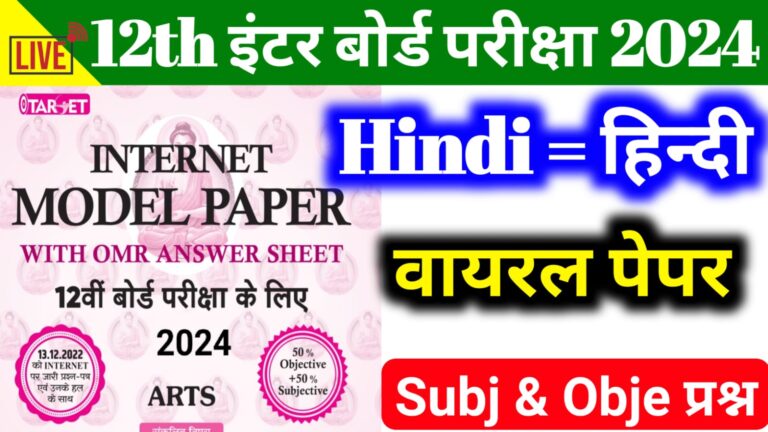 Hindi Internet वाला Model Paper Class 12th