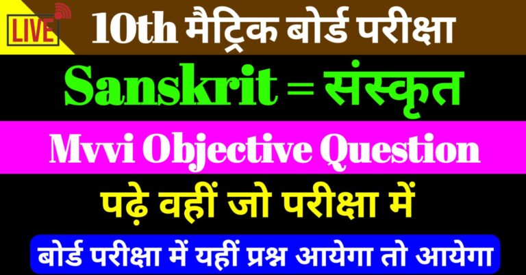 Class 10th Sanskrit Viral Objective Question