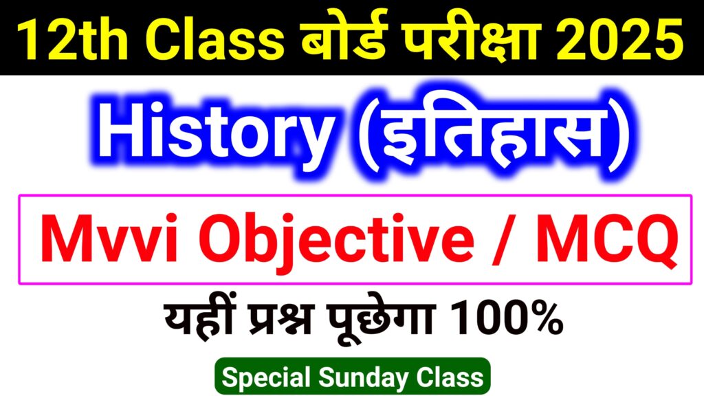 12th History 50 Mvvi Objective Question