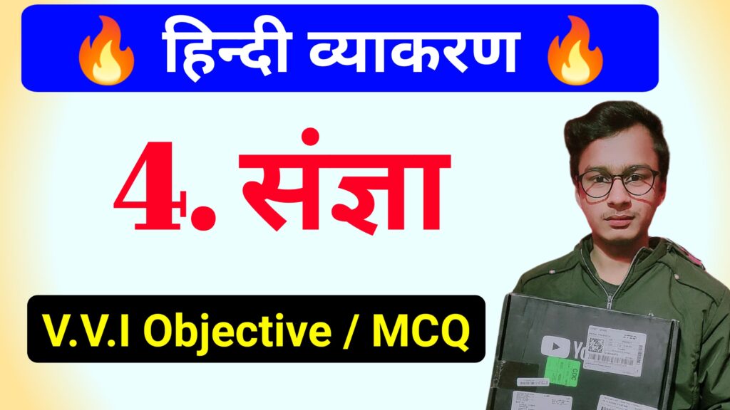 Hindi Grammar Sanjna Objective Question