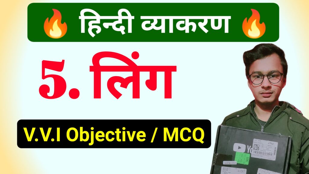 Hindi Grammar Ling Objective Question