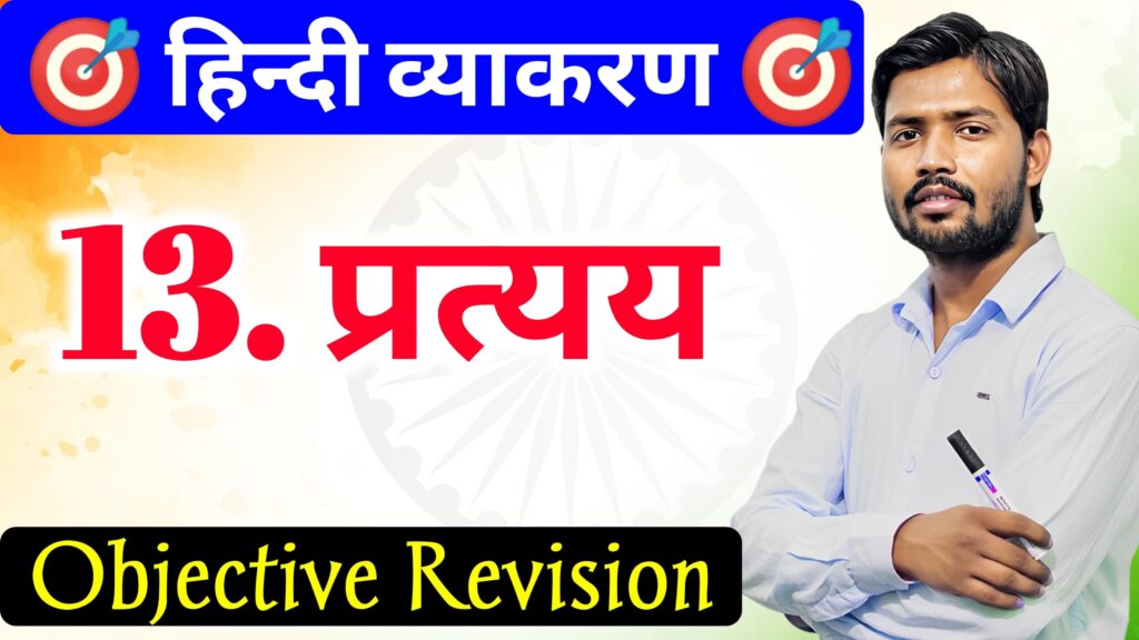 Pratyay Hindi Grammar Important Objective