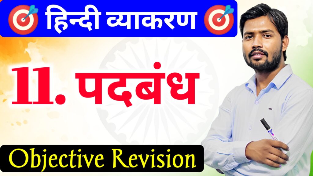 Padbandh Hindi Grammar Important Mcq Question