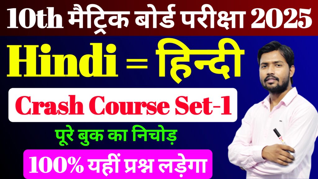 Hindi Crash Course Set-1 Class 10th