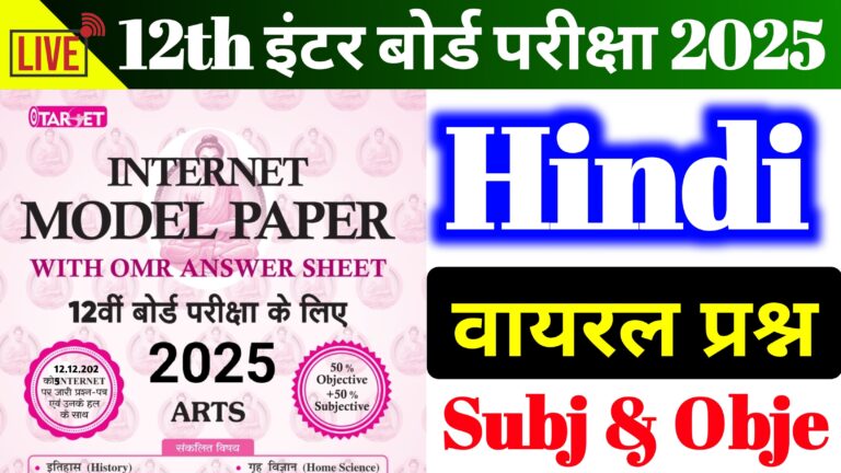 Hindi Internet Model Paper Subjective & Objective Question Class 12th