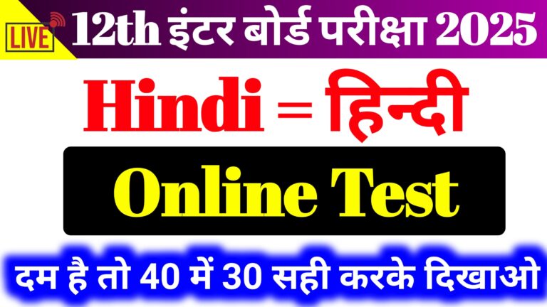 Hindi Online Test Class 12th