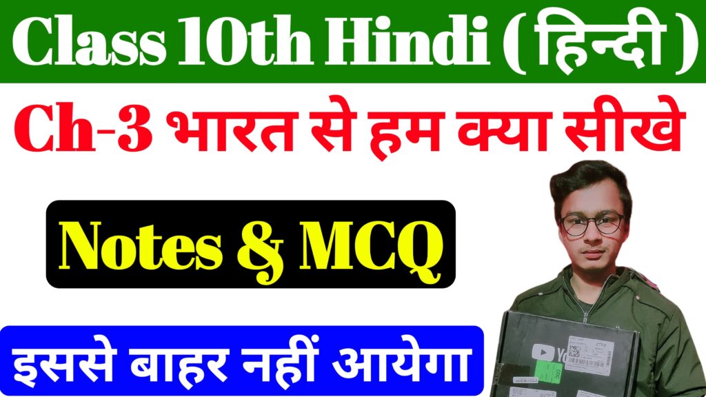 Bihar Board Hindi Chapter 3 Class 10th