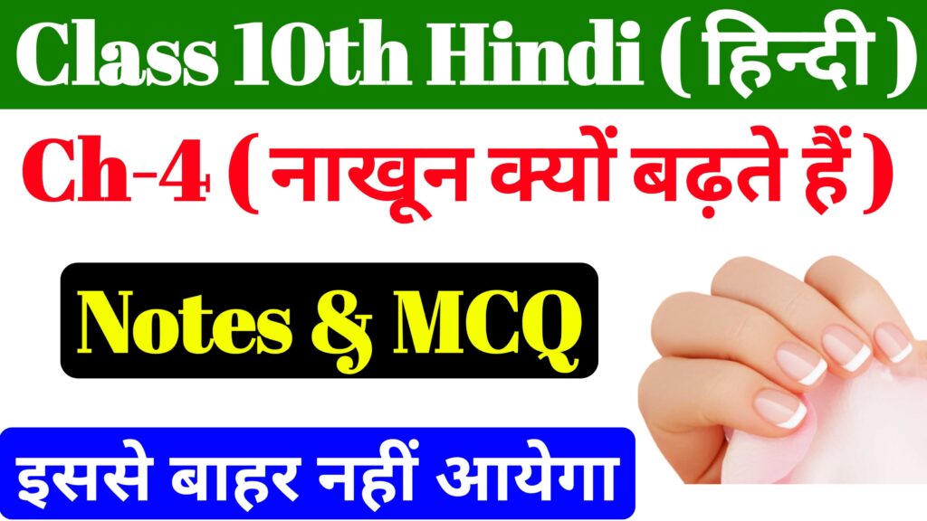 Bihar Board Hindi Chapter 4 Class 10th