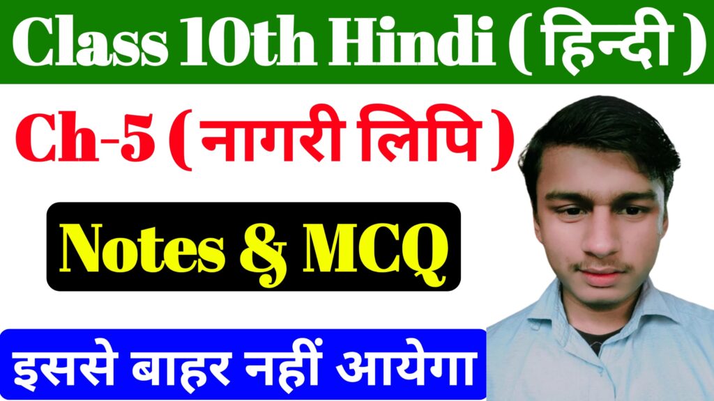 Bihar Board Hindi Chapter 5 Class 10th