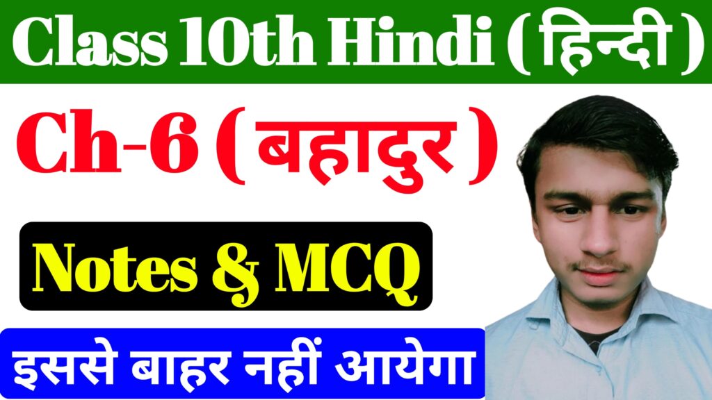 Bihar Board Hindi Chapter 6 Class 10th