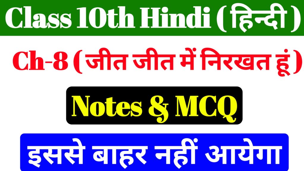 10th Hindi Chapter 8 Notes & Objective Bihar Board