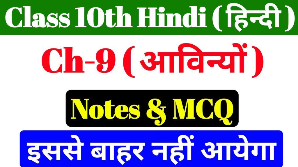 10th Hindi Chapter 9 Notes & Objective Bihar Board