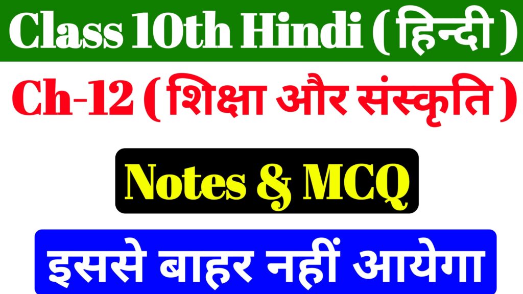 10th Hindi Chapter 12 Notes & Objective Bihar Board