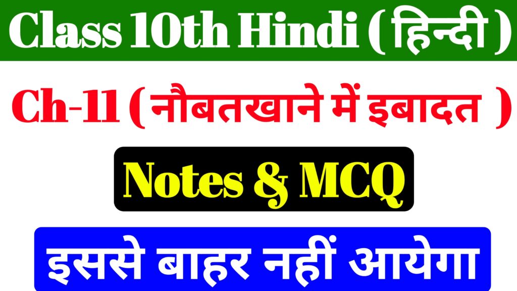10th Hindi Chapter 11 Notes & Objective Bihar Board