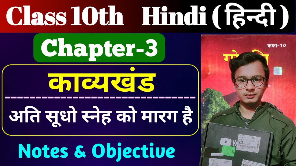 Class 10th Hindi Poetry Chapter 3 Bihar Board