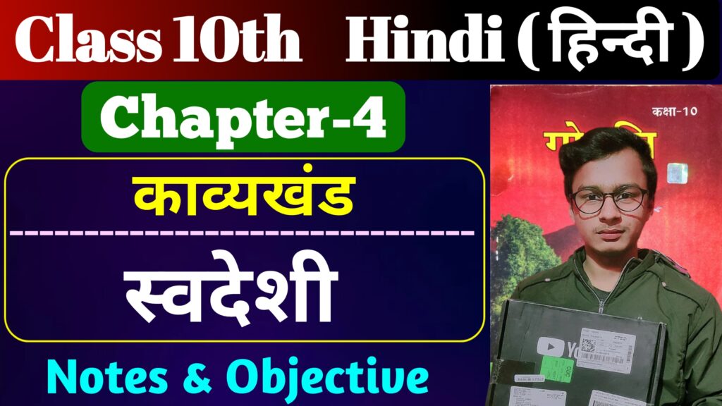 Class 10th Hindi Poetry Chapter 4 Bihar Board