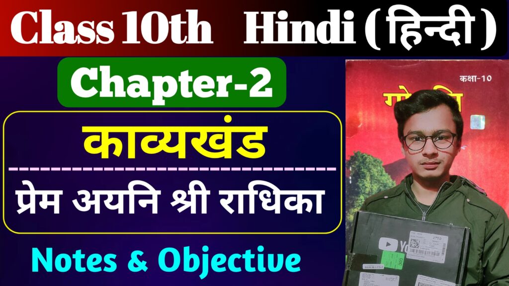 Class 10th Hindi Poetry Chapter 2 Bihar Board