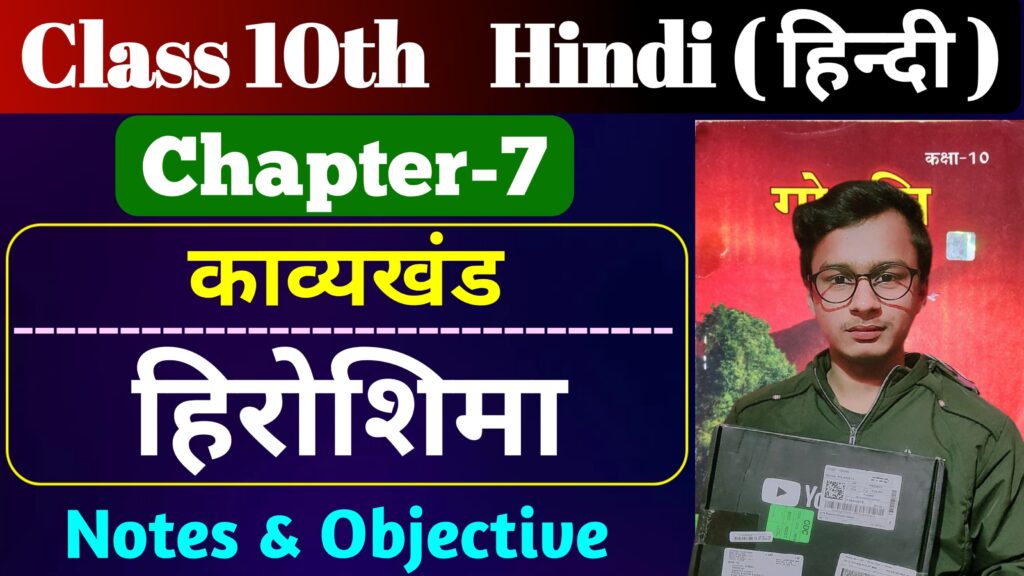 Class 10th Hindi Poetry Chapter 7 Bihar Board