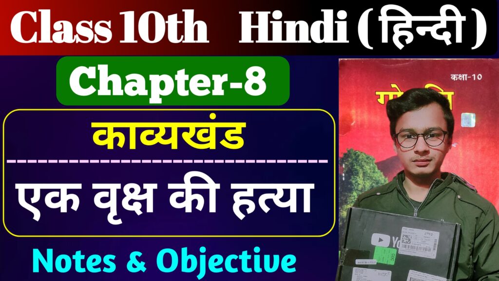 Class 10th Hindi Poetry Chapter 8 Bihar Board