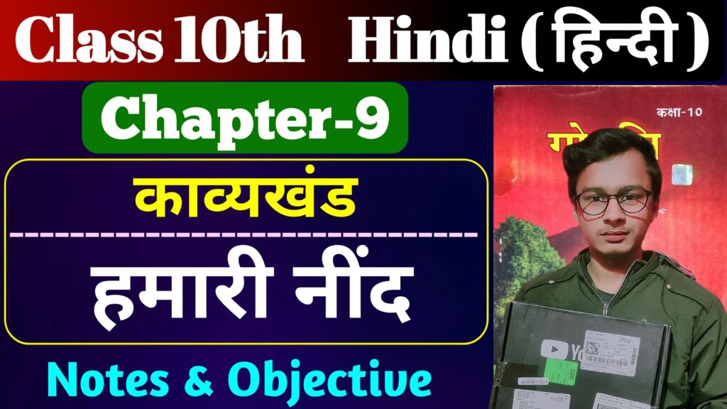 Class 10th Hindi Poetry Chapter 9 Bihar Board