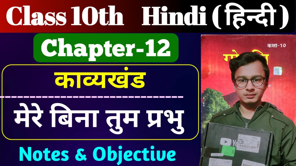 Class 10 Hindi Poetry Chapter 12 Bihar Board