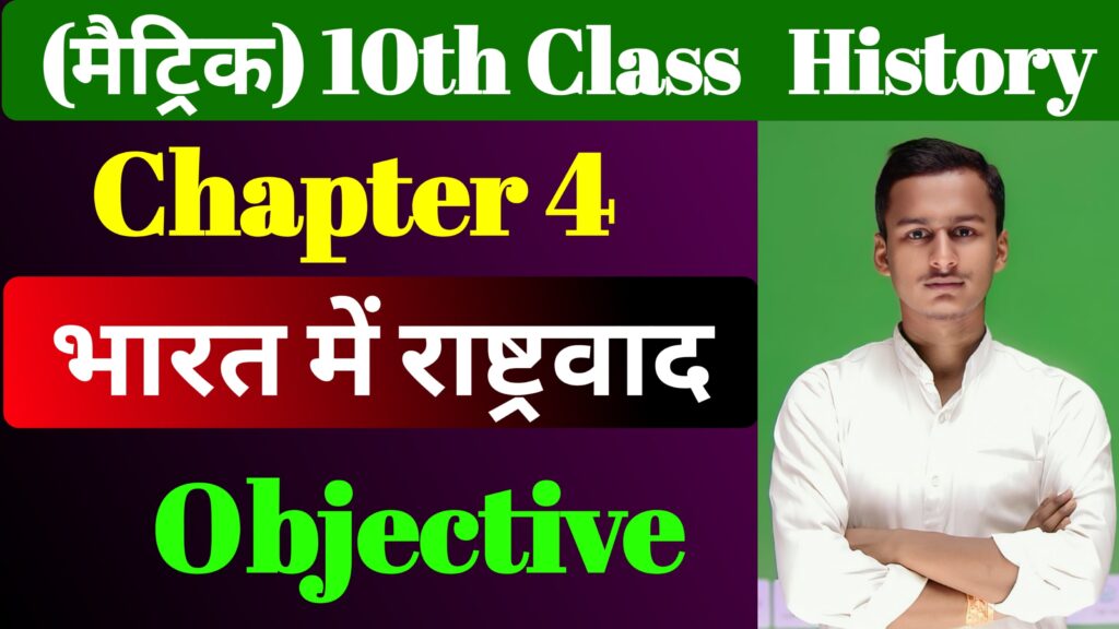 Class 10th History Chapter 4 MCQ & Notes