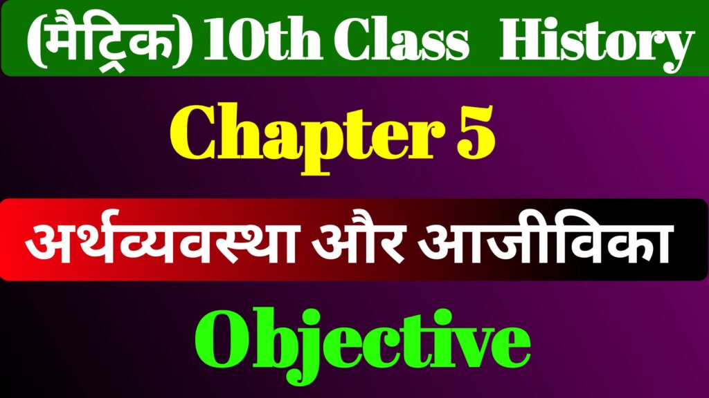 Class 10th History Chapter 5 MCQ & Notes