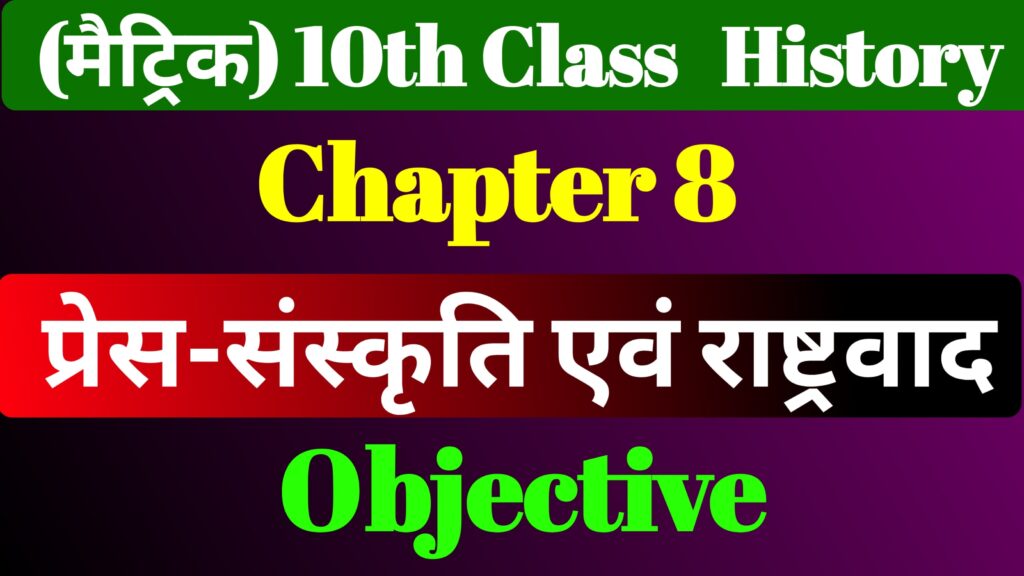 Class 10th History Chapter 8 MCQ & Notes