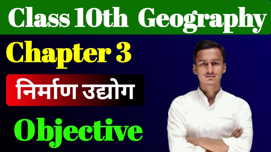 Class 10th Geography Chapter 3 MCQ & Notes