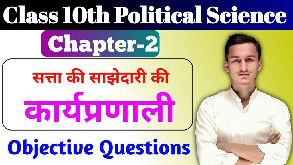 Class 10th Political Science Chapter 2 MCQ & Notes
