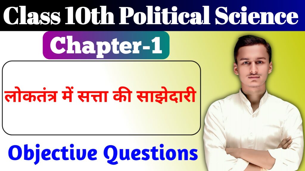 Class 10th Political Science Chapter 1 MCQ & Notes