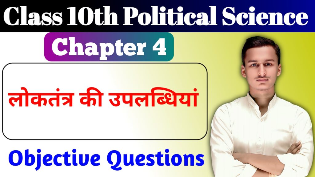 Class 10th Political Science Chapter 4 MCQ