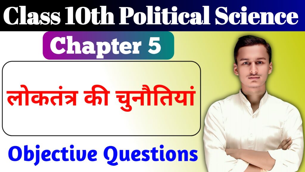 Class 10th Political Science Chapter 5 MCQ